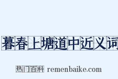 暮春上塘道中近义词是什么意思的图片